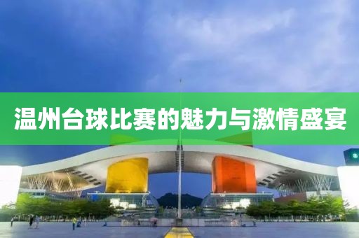 温州台球比赛的魅力与激情盛宴