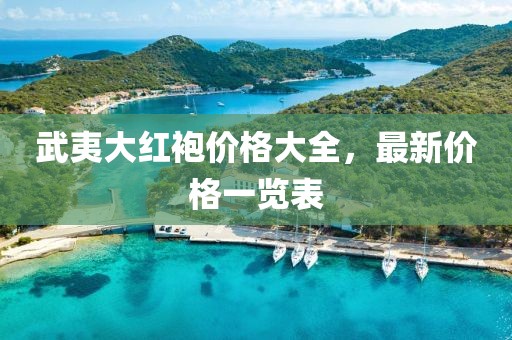 武夷大红袍价格大全，最新价格一览表
