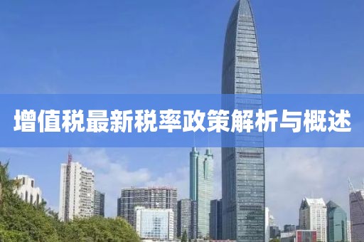 增值税最新税率政策解析与概述
