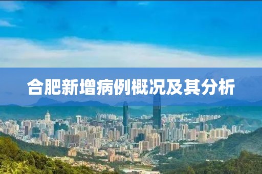 合肥新增病例概况及其分析