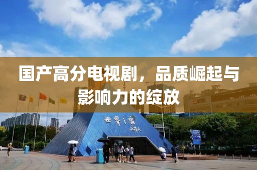 国产高分电视剧，品质崛起与影响力的绽放