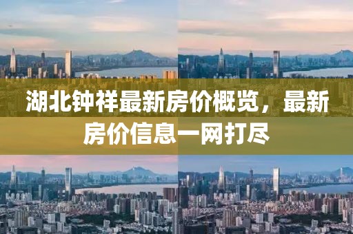 湖北钟祥最新房价概览，最新房价信息一网打尽