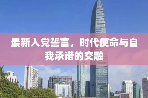 最新入党誓言，时代使命与自我承诺的交融
