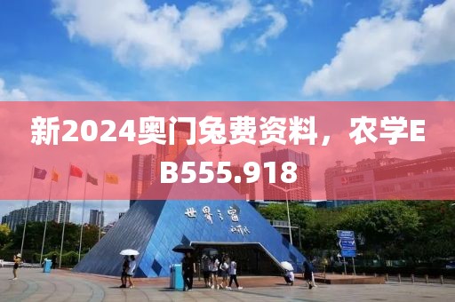 新2024奥门兔费资料，农学EB555.918