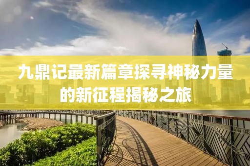 浅笑轻吟梦一曲 第19页