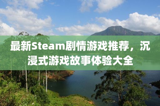 最新Steam剧情游戏推荐，沉浸式游戏故事体验大全
