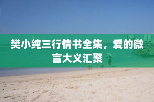 樊小纯三行情书全集，爱的微言大义汇聚