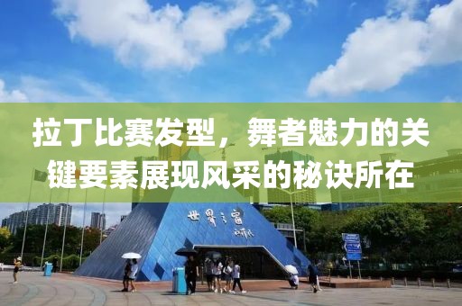 拉丁比赛发型，舞者魅力的关键要素展现风采的秘诀所在