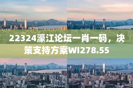 22324濠江论坛一肖一码，决策支持方案WI278.55