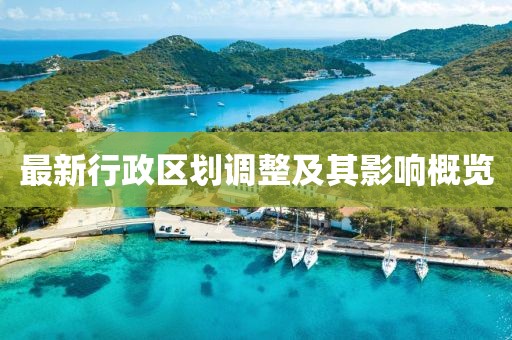 最新行政区划调整及其影响概览