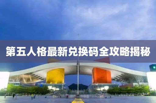 第五人格最新兑换码全攻略揭秘