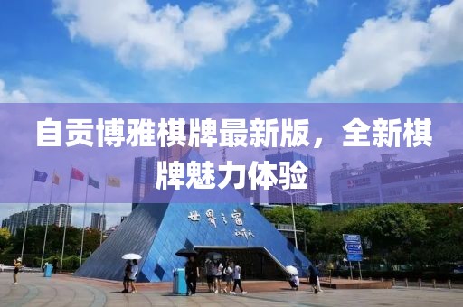 自贡博雅棋牌最新版，全新棋牌魅力体验