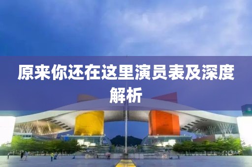原来你还在这里演员表及深度解析