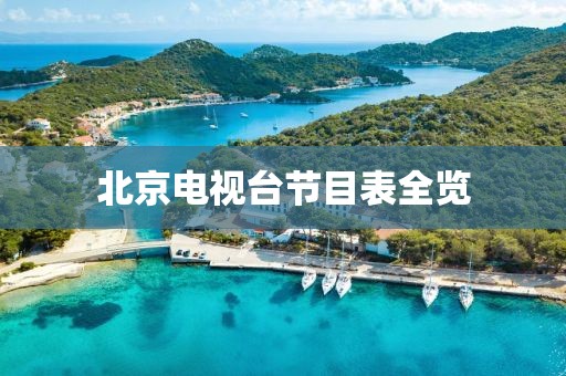 北京电视台节目表全览