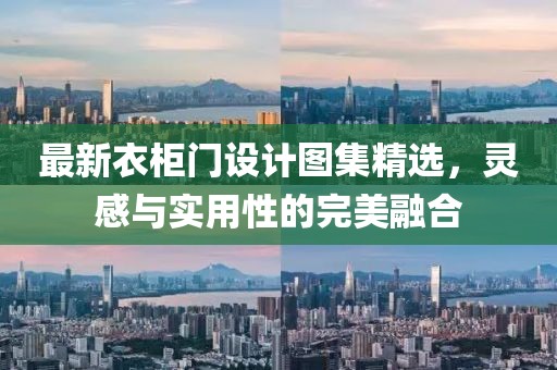 最新衣柜门设计图集精选，灵感与实用性的完美融合