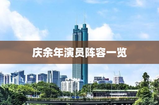 庆余年演员阵容一览