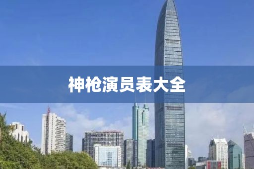 神枪演员表大全
