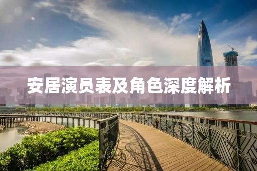 安居演员表及角色深度解析