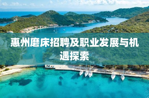 惠州磨床招聘及职业发展与机遇探索