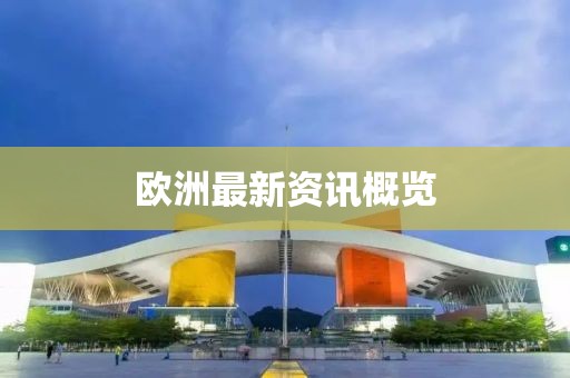 欧洲最新资讯概览
