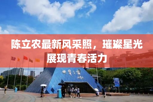 陈立农最新风采照，璀璨星光展现青春活力