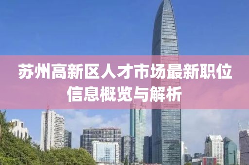 苏州高新区人才市场最新职位信息概览与解析