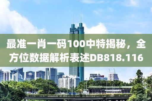 最准一肖一码100中特揭秘，全方位数据解析表述DB818.116