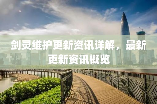 剑灵维护更新资讯详解，最新更新资讯概览