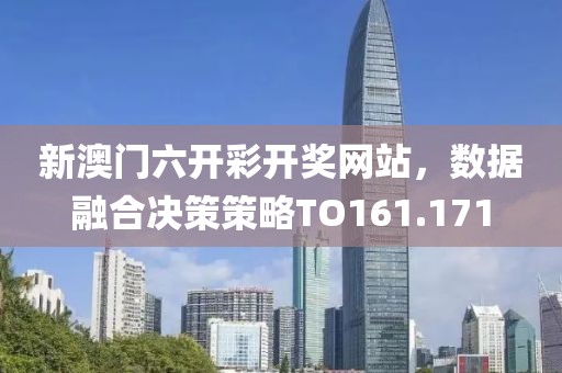 新澳门六开彩开奖网站，数据融合决策策略TO161.171