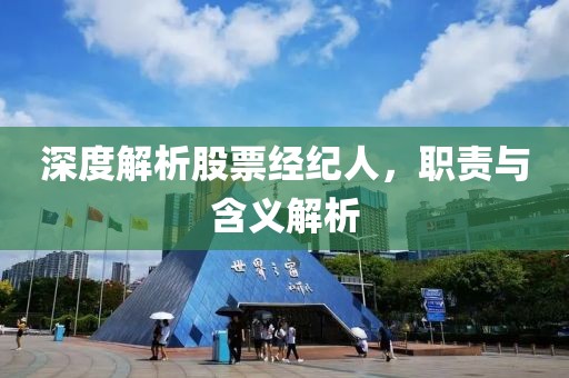 深度解析股票经纪人，职责与含义解析