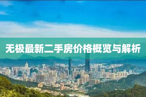 无极最新二手房价格概览与解析