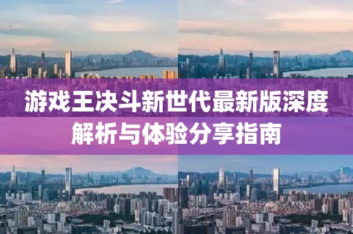 游戏王决斗新世代最新版深度解析与体验分享指南