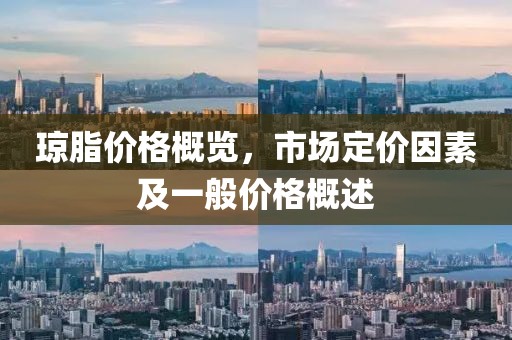 琼脂价格概览，市场定价因素及一般价格概述