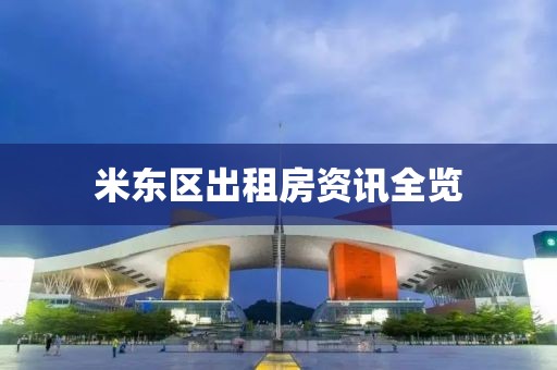 米东区出租房资讯全览