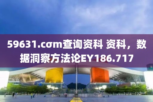 59631.cσm查询资科 资科，数据洞察方法论EY186.717