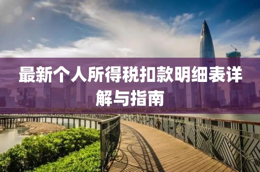 最新个人所得税扣款明细表详解与指南