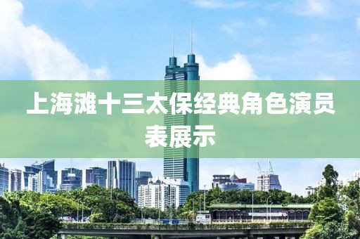 上海滩十三太保经典角色演员表展示