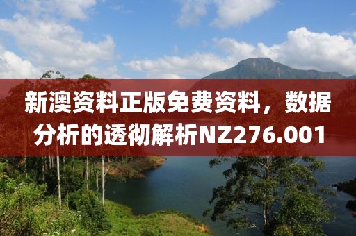新澳资料正版免费资料，数据分析的透彻解析NZ276.001