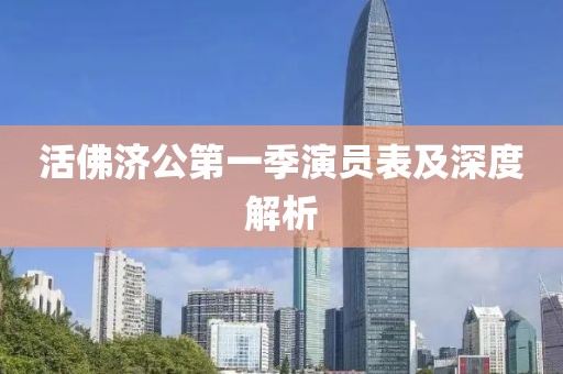 活佛济公第一季演员表及深度解析