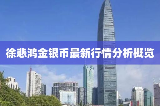 徐悲鸿金银币最新行情分析概览