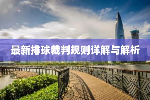 最新排球裁判规则详解与解析