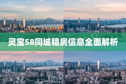 灵宝58同城租房信息全面解析