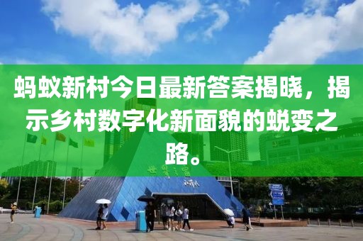 蚂蚁新村今日最新答案揭晓，揭示乡村数字化新面貌的蜕变之路。