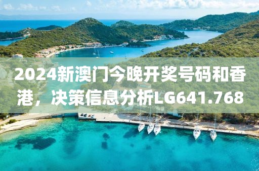 2024新澳门今晚开奖号码和香港，决策信息分析LG641.768