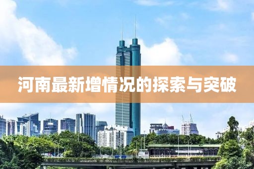 河南最新增情况的探索与突破
