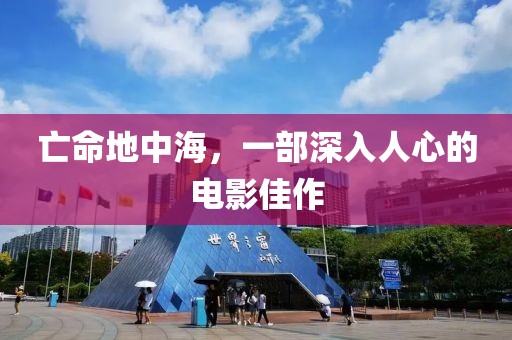 亡命地中海，一部深入人心的电影佳作