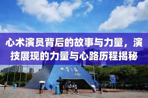 心术演员背后的故事与力量，演技展现的力量与心路历程揭秘