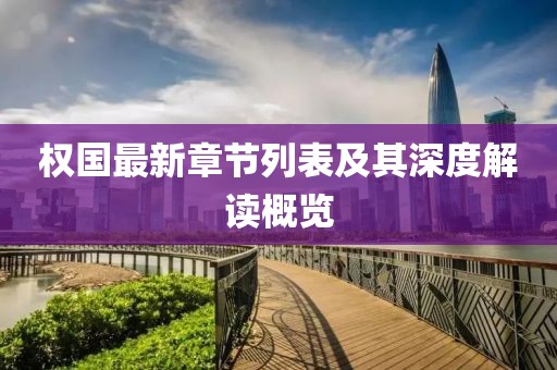 权国最新章节列表及其深度解读概览