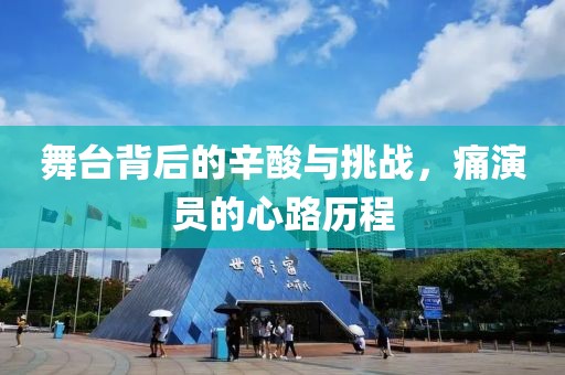 舞台背后的辛酸与挑战，痛演员的心路历程