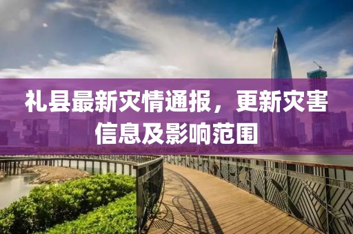 礼县最新灾情通报，更新灾害信息及影响范围